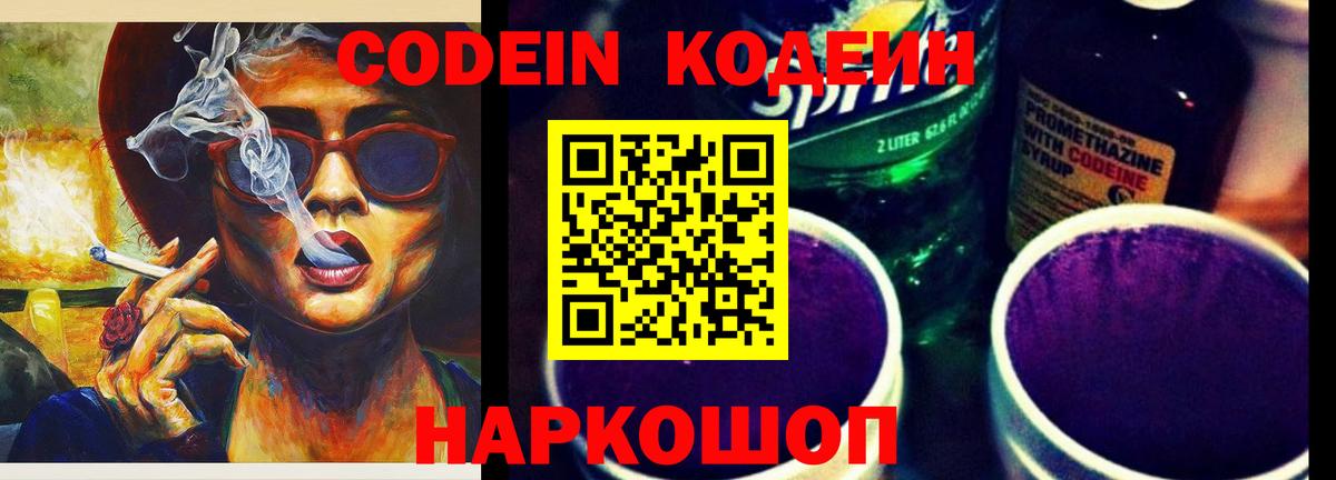 Кодеин напиток Lean (лин)  Вход с VPN  Мелеуз 